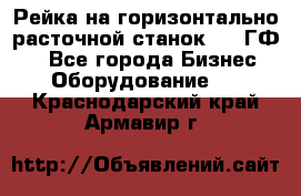 Рейка на горизонтально-расточной станок 2637ГФ1  - Все города Бизнес » Оборудование   . Краснодарский край,Армавир г.